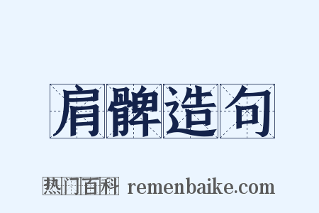 肩髀造句是什么意思的图片